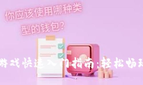 区块链游戏快速入门指南：轻松畅玩与收益