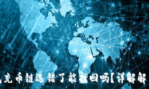   
TP钱包充币链选错了能找回吗？详解解决方案