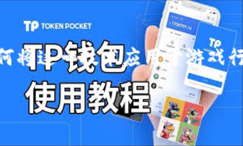 重庆区块链游戏定制开发 是近年来一个备受关注的话题。随着区块链技术的迅速发展，越来越多的企业和开发者开始关注如何将这一技术应用于游戏行业，尤其是在重庆这样一个快速发展的城市。本文将深入探讨重庆区块链游戏定制开发的相关内容，并围绕相关问题进行讨论。

重庆区块链游戏定制开发：未来游戏的创新之路