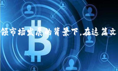 金融区块链有哪些股是一个在时下金融市场中备受关注的话题，尤其是在数字货币和金融科技引领市场发展的背景下。在这篇文章中，我们将探讨与金融区块链相关的股票，分析投资潜力，并回答一些与此主题相关的重要问题。

金融区块链相关股票分析与投资指南
