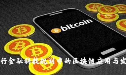 央行金融科技规划中的区块链应用与发展
