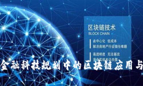 央行金融科技规划中的区块链应用与发展
