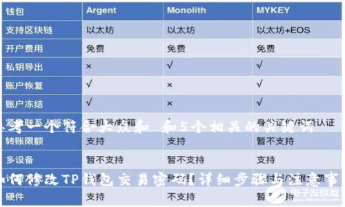 思考一个符合大众和 和5个相关的关键词


如何修改TP钱包交易密码？详细步骤与注意事项
