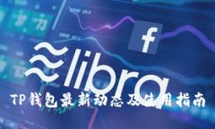 TP钱包最新动态及使用指南
