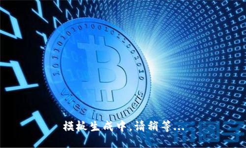 模板生成中，请稍等...