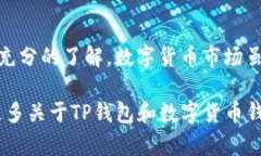 TP钱包的币可以提现到银行