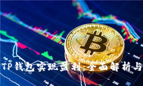 如何利用TP钱包实现盈利：全面解析与实战技巧