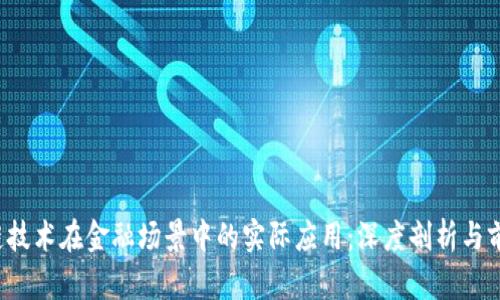  区块链技术在金融场景中的实际应用：深度剖析与前景展望