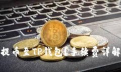 如何将BNB提币至TP钱包？手