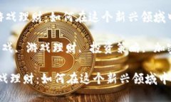 《区块链互联网游戏理财