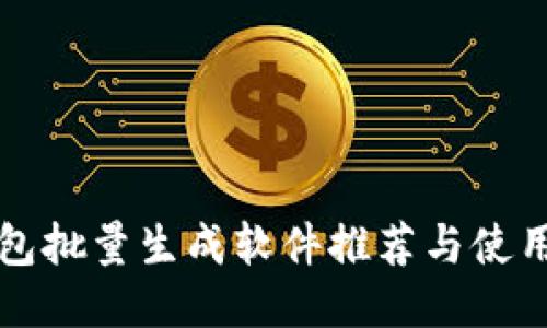 TP钱包批量生成软件推荐与使用指南