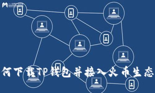 如何下载TP钱包并接入火币生态链