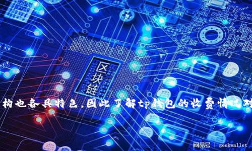 tp钱包是否收费是很多用户在使用此类数字货币钱包时关心的问题。由于市场上的数字货币钱包种类繁多，费用结构也各具特色，因此了解tp钱包的收费情况对于用户在选择合适的钱包时具有重要意义。下面，我们将详细探讨tp钱包的收费情况，并回答一些相关的常见问题。

TP钱包收费情况详解：用户无需担心的费用结构