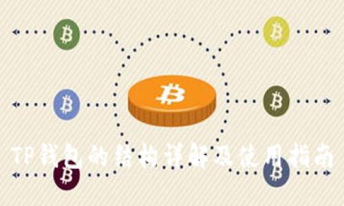 TP钱包的结构详解及使用指南