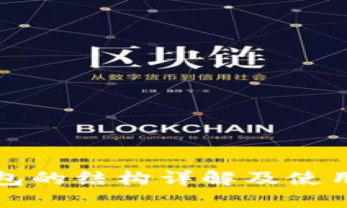 TP钱包的结构详解及使用指南