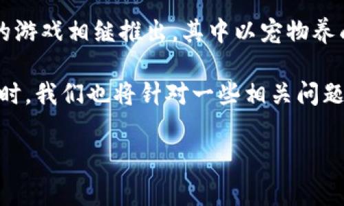 区块链宠物游戏有用吗是一个在数字货币和游戏领域引发广泛讨论的话题。近年来，随着区块链技术的快速发展，很多基于该技术的游戏相继推出，其中以宠物养成类游戏最为受到玩家欢迎。这类游戏不仅仅是传统游戏的延伸，更因其独特的经济模式和拥有透明性质的资产所有权而倍受关注。

以下将通过一个较为全面的介绍来探讨这一领域，包括区块链宠物游戏的优缺点、其对玩家和开发者的潜在价值、以及市场前景。同时，我们也将针对一些相关问题进行详细解答。

区块链宠物游戏有用吗？深入探讨其价值与前景