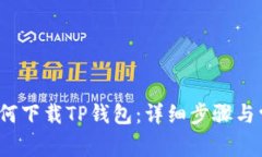  苹果手机如何下载TP钱包