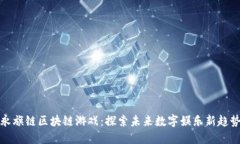 永旗链区块链游戏：探索