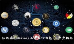 如何在BullSwap上添加TP钱包