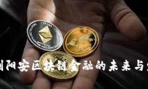 华创阳安区块链金融的未来与发展