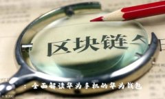 : 全面解读华为手机的华为