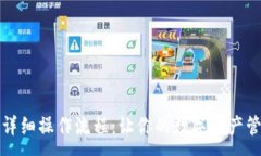 :TP钱包的详细操作流程：