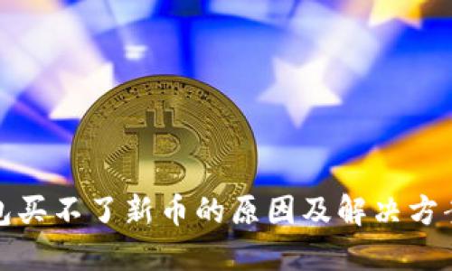 TP钱包买不了新币的原因及解决方案详解