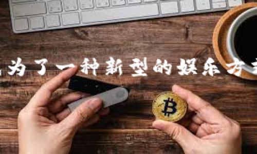 区块链打金游戏源码是一个越来越受欢迎的主题，随着区块链技术的迅猛发展，打金游戏也逐渐成为了一种新型的娱乐方式。本文将通过深入分析这个主题，帮助用户更好地理解区块链打金游戏的源代码及其背后的机制。

区块链打金游戏源码：深入解析及实用指导