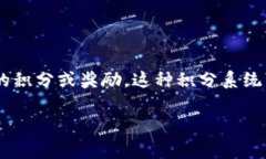 tp钱包积分是一个与数字钱