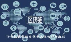 TP钱包最新提交代币头像的