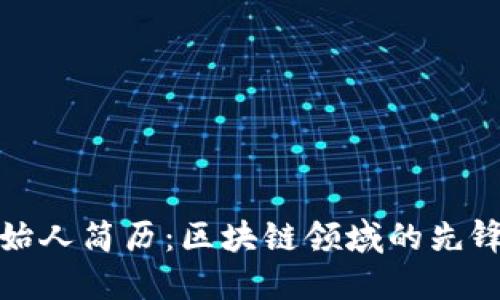 TP钱包创始人简历：区块链领域的先锋与创新者
