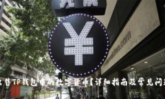 如何出售TP钱包中的数字货
