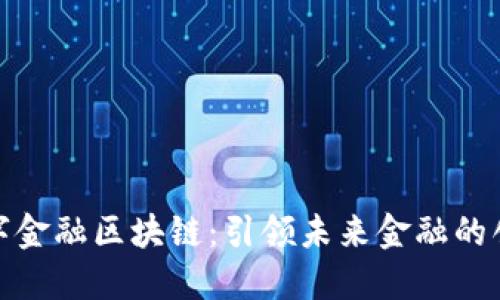 赣州数字金融区块链：引领未来金融的创新之路