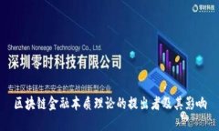 区块链金融本质理论的提