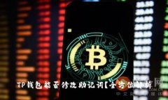 TP钱包能否修改助记词？全