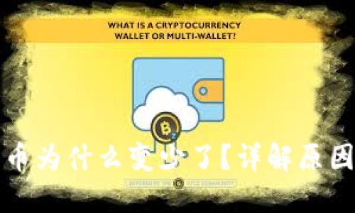 TP钱包中的币为什么变少了？详解原因与解决方案