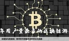 2023年用户量最多的区块链