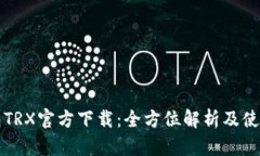 TP钱包TRX官方下载：全方位