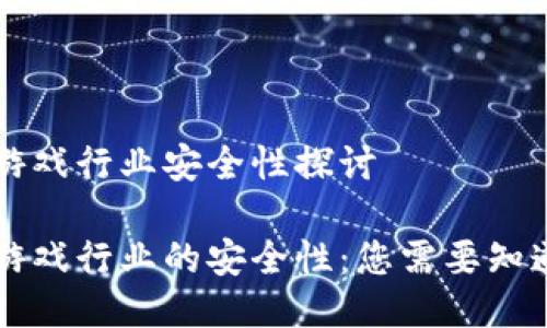 区块链游戏行业安全性探讨

区块链游戏行业的安全性：您需要知道的一切