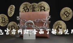 TP钱包官方网站：全面了解