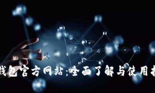 TP钱包官方网站：全面了解与使用指南