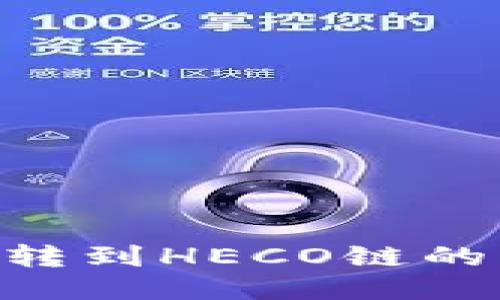 TP钱包BSC链转到HECO链的详细处理指南