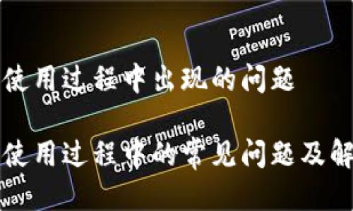 TP钱包使用过程中出现的问题

TP钱包使用过程中的常见问题及解决方法