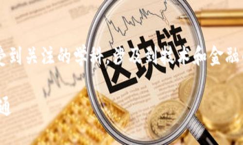 数字金融与区块链基础是一门逐渐受到关注的学科，涉及到技术和金融的结合。以下是符合大众和和关键词：

数字金融与区块链基础：从入门到精通