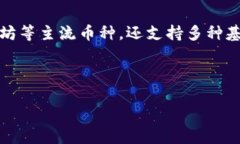 TP钱包是一个广受欢迎的数