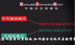  TP钱包密码登录设置指南
