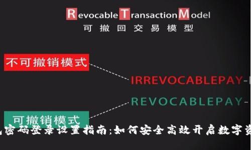  TP钱包密码登录设置指南：如何安全高效开启数字资产管理