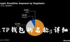 : 如何修改TP钱包的名称：