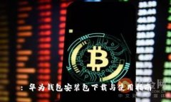 : 华为钱包安装包下载与使