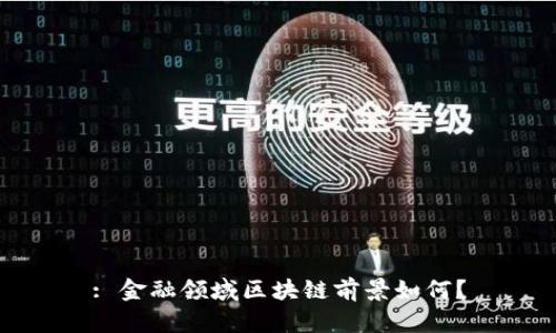 : 金融领域区块链前景如何？